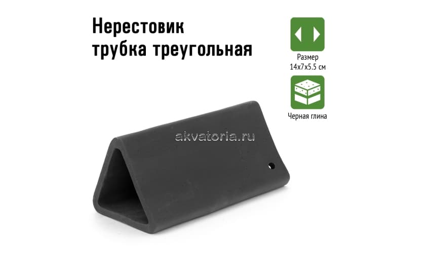GLOXY Нерестовик трубка треугольная 14х7х5.5см