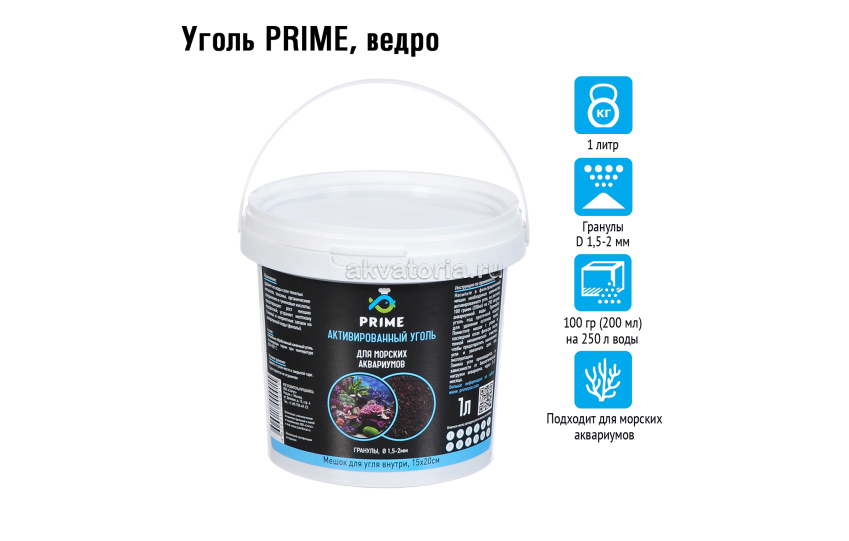 Prime Уголь для морских аквариумов гранулы 1,5-2 мм., ведро 1 литр 