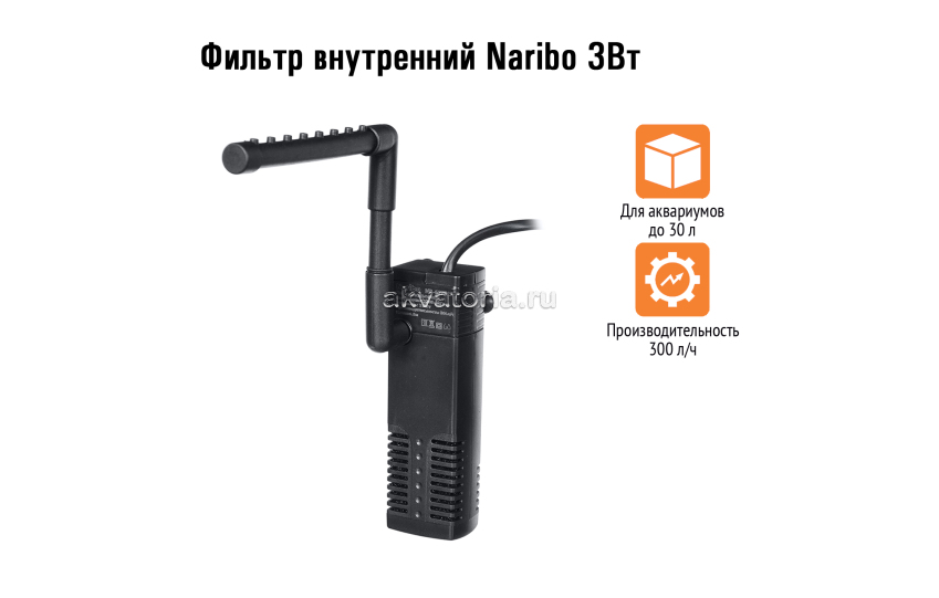 Naribo Фильтр внутренний 3Вт, 300л/ч, h.max 0,5м 