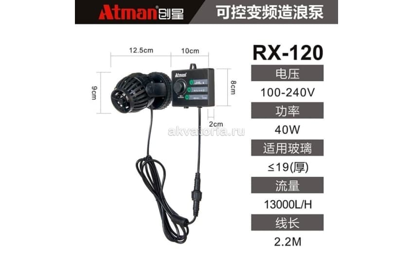 Регулируемая помпа течения с контроллером Atman RX-120, 13000 л/ч