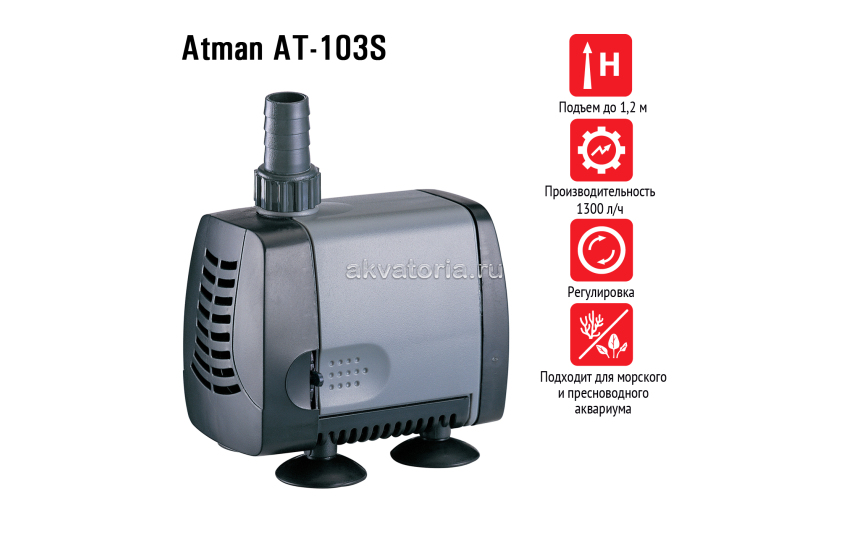 Atman AT-103S, подъемная помпа, 1300 л/ч, подъем до 1,2 м