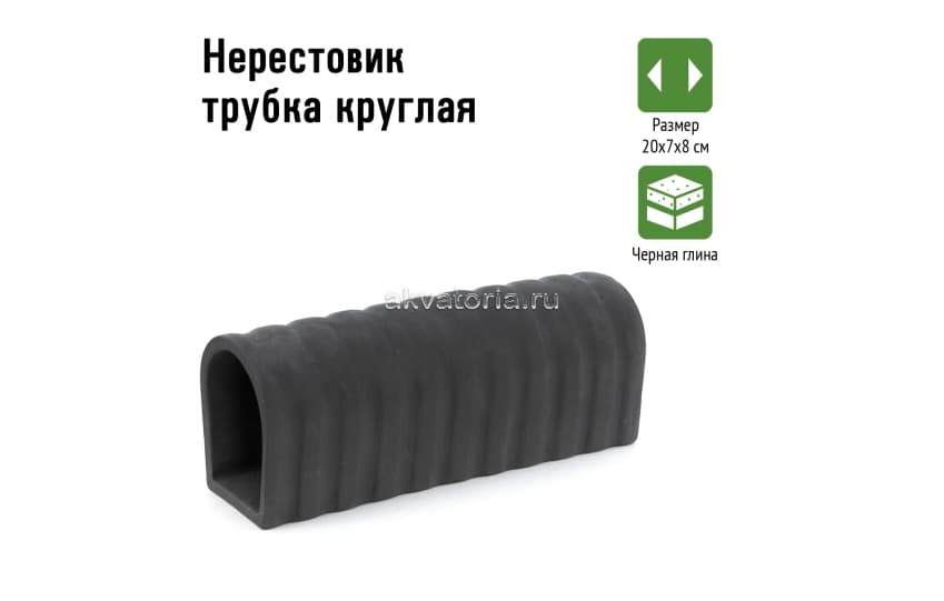  GLOXY Нерестовик трубка круглая 20х7х8см