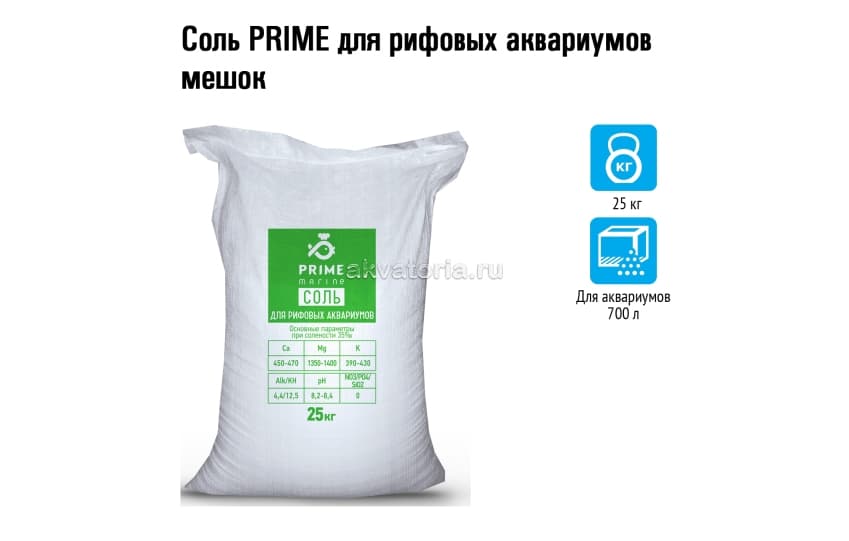 Морская аквариумная соль Prime для рифовых аквариумов, 25 кг