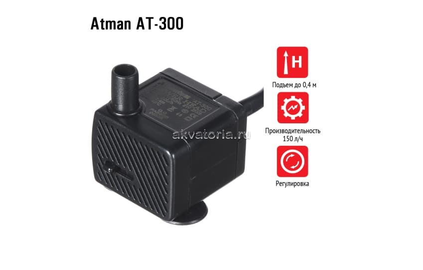 Atman AT-300, подъемная помпа, 150 л/ч, подъем до 0,4 м