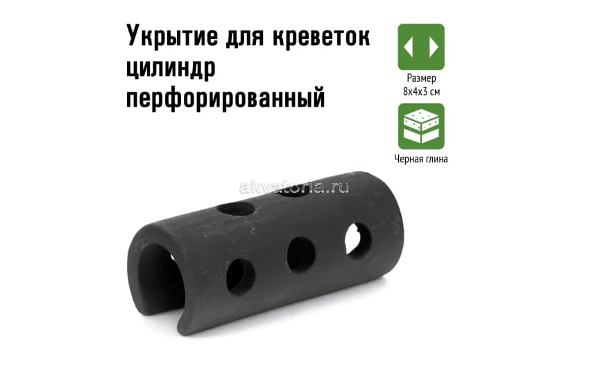 GLOXY Укрытие для креветок цилиндр перфорированный 8х4х3см