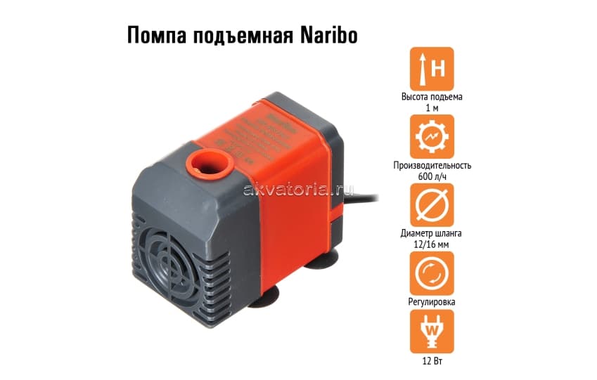 Помпа подъемная Naribo 12 Вт, 600 л/ч
