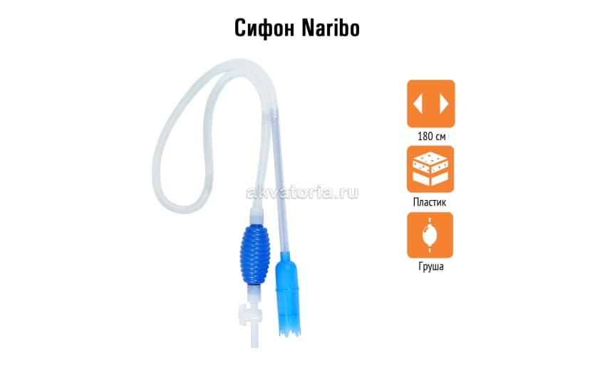 Naribo Сифон с грушей и краном (общая длина 180см)