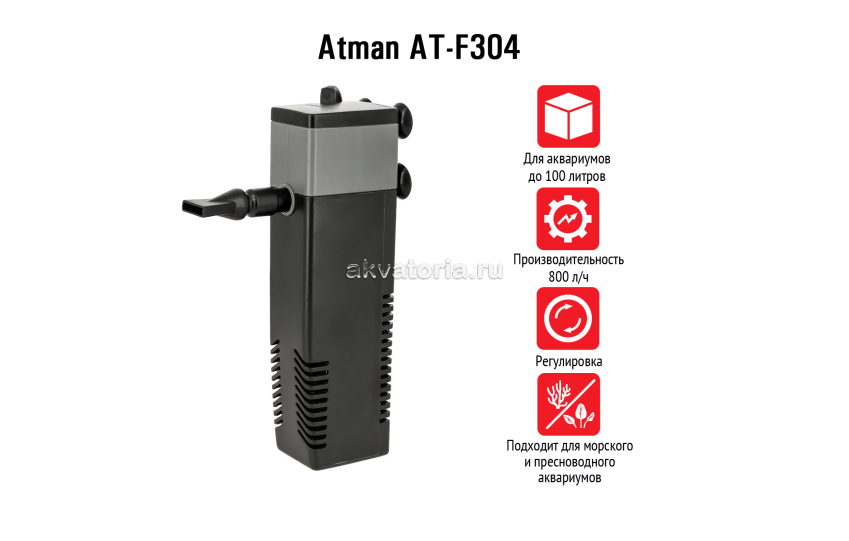 Atman AT-F304, внутренний фильтр для аквариумов до 100 л, 800 л/ч