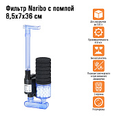 Naribo фильтр с помпой (открытая губка + био-наполнитель) 8,5х7х36см