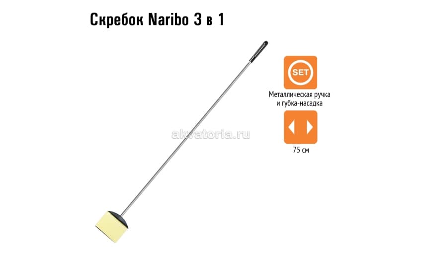 Naribo Скребок3 в 1, 75см
