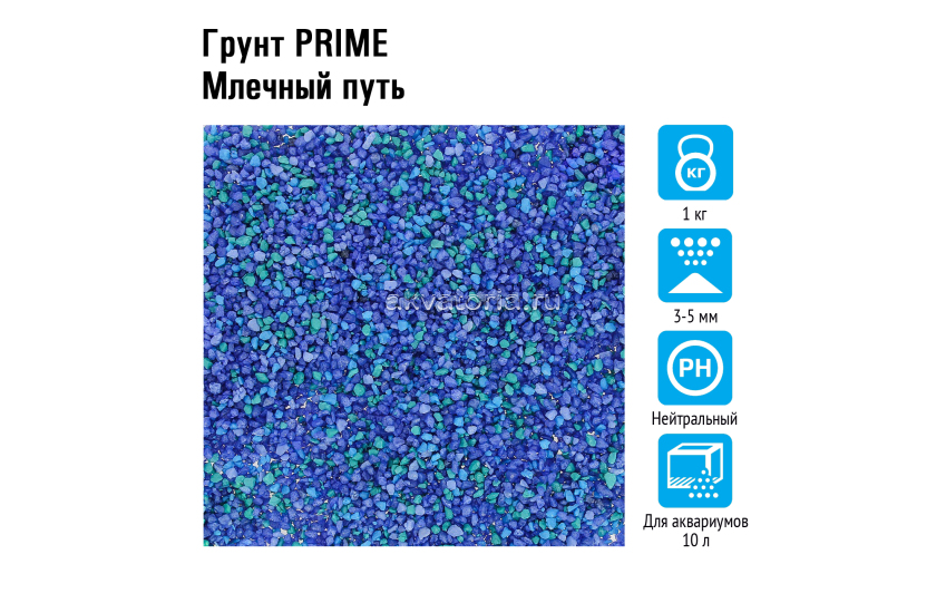 Prime Грунт Млечный путь 3-5мм 1кг