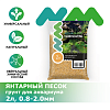 Грунт NOVAMARK HARDSCAPING Янтарный песок, 0,8-1,4 мм, 2 л