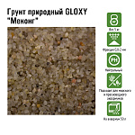 Грунт природный GLOXY  "Меконг", 0,8-2 мм, 5 кг