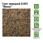 GLOXY Грунт природный "Меконг" 0,8-2 мм 5 кг