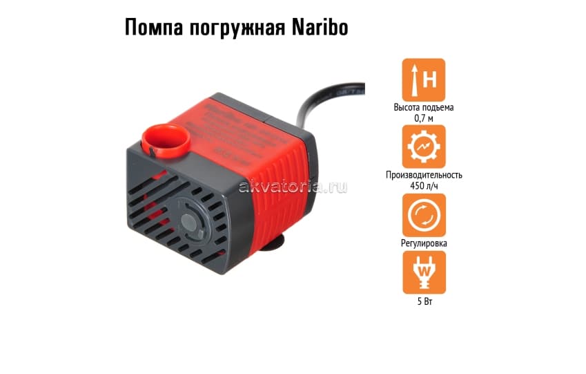 Naribo Помпа погружная 5Вт, 450л/ч, h.max 0,7м