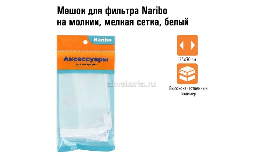 Мешок для фильтра на молнии, крупная сетка, белый 25х30см