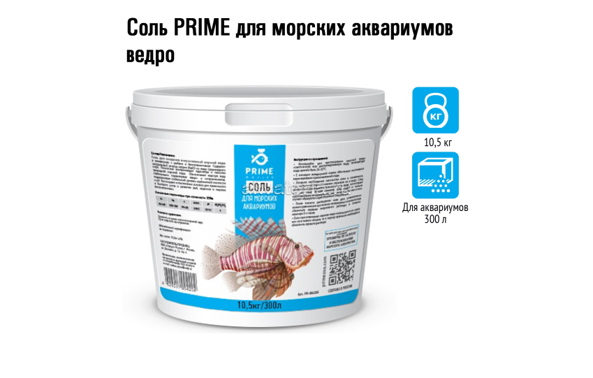 Морская аквариумная соль Prime, 10,5 кг
