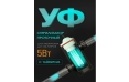 Ультрафиолетовый стерилизатор Aqua Reef AS UV 5W-E