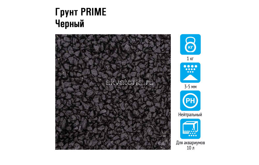 Prime Грунт Черный 3-5мм 1кг 