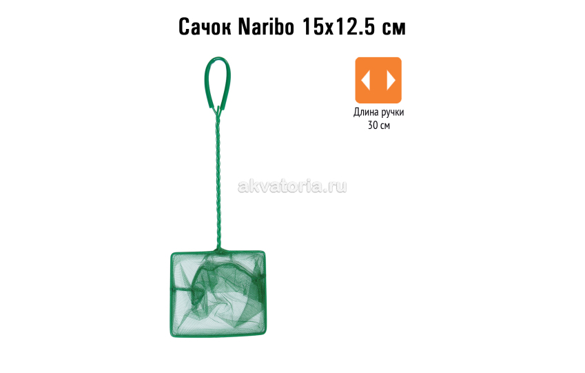 Сачок Naribo, 15×12,5 см