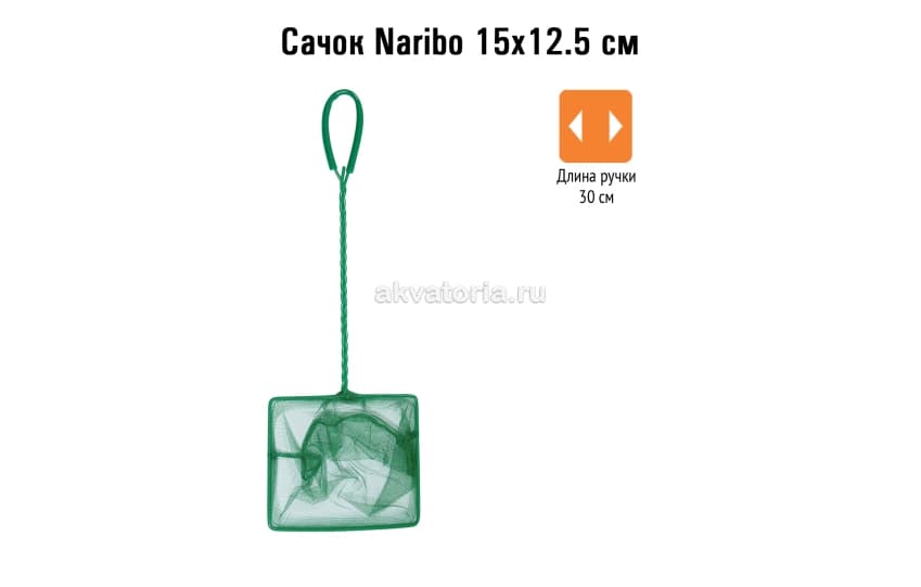 Сачок Naribo, 15×12,5 см
