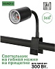 Светильник на гибкой ножке Nomoy Pet Small lamp holder, 25 см