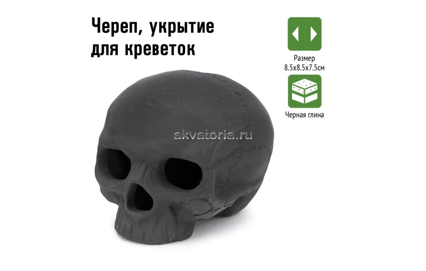 GLOXY Череп укрытие для креветок 8.5х8.5х7.5см 