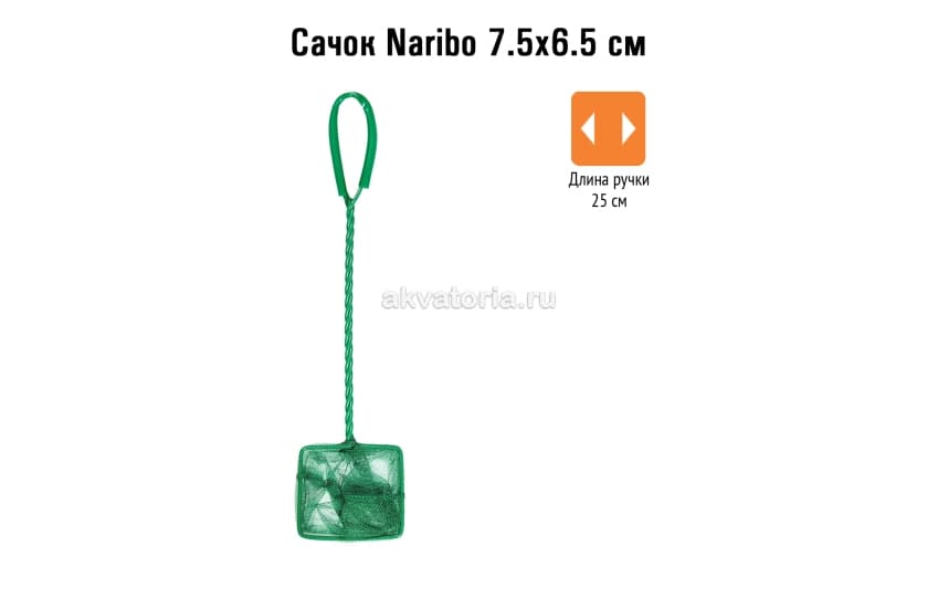 Naribo Сачок 7,5х6,5 см (длинна ручки 25 см)