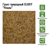 GLOXY Грунт природный "Янцзы" 0,4-0,8 мм 5 кг