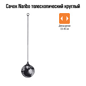 Naribo Сачок телескопический круглый (длинна ручки 15-45см)