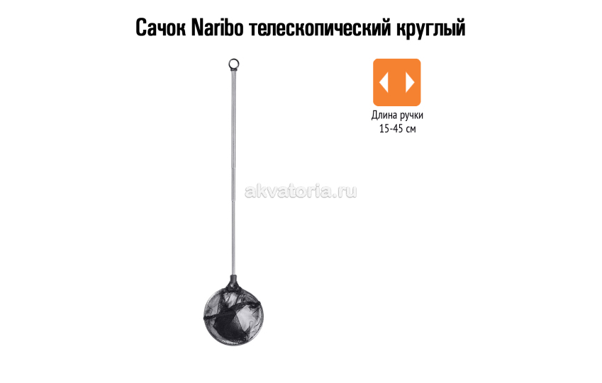 Naribo Сачок телескопический круглый (длинна ручки 15-45см)