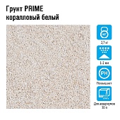 Prime грунт коралловый белый дробленый 1-2 мм, 2,7 кг
