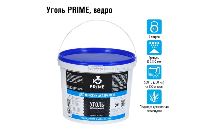  Prime Уголь для морских аквариумов гранулы 1,5-2 мм., ведро 5 литр