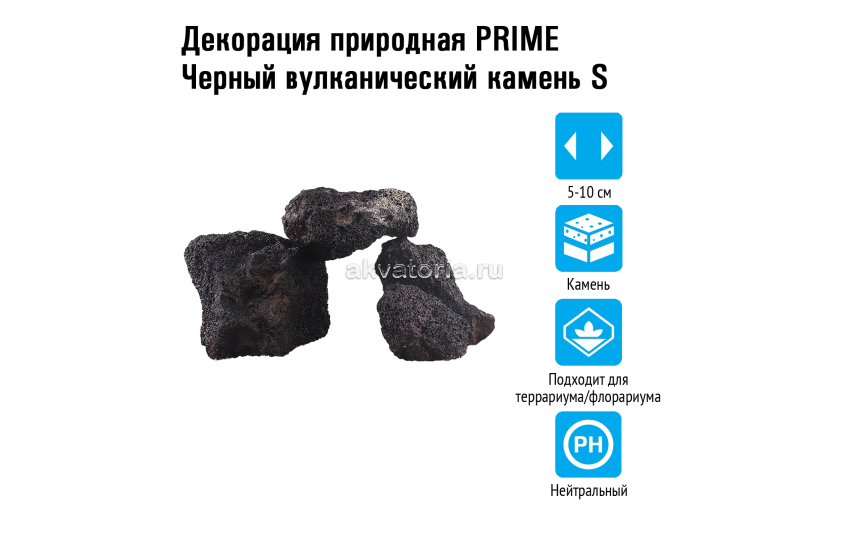 Prime Декорация природная Камень Черный вулканический S 5-10см (уп.20кг. +/-5%)