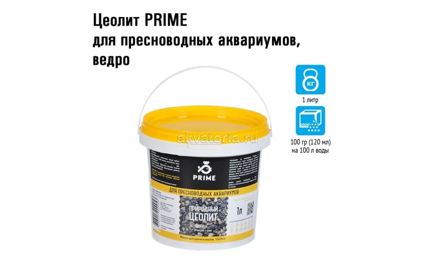 Prime Цеолит для пресноводных и морских аквариумов, ведро 1 литр