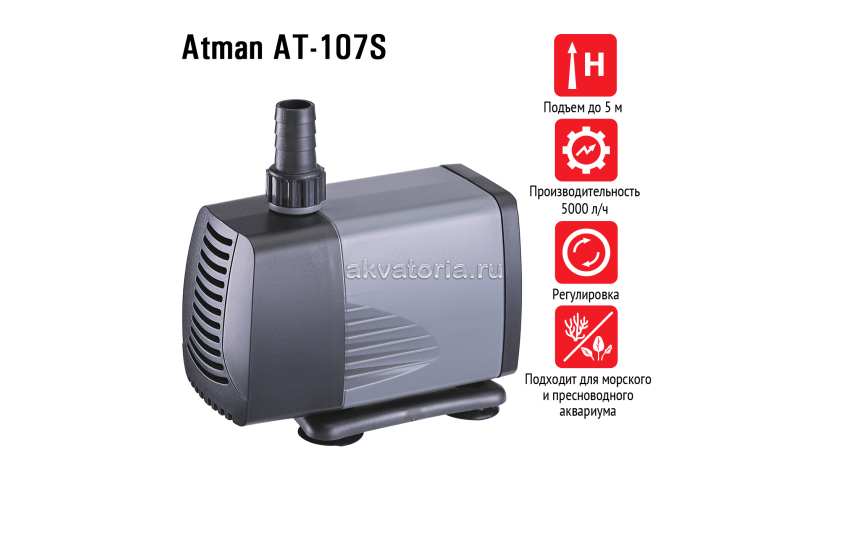 Atman AT-107S, подъемная помпа, 5000 л/ч, подъем до 5 м