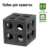 Аквариумная декорация Gloxy "Кубик для креветок", 6,5×6,5×6,5 см