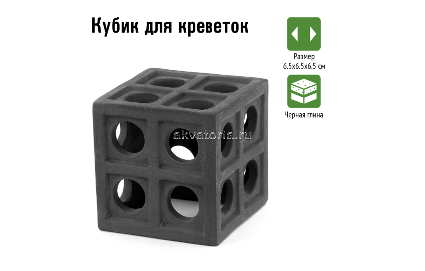 GLOXY Декорация Кубик для креветок 6.5х6.5х6.5 см 