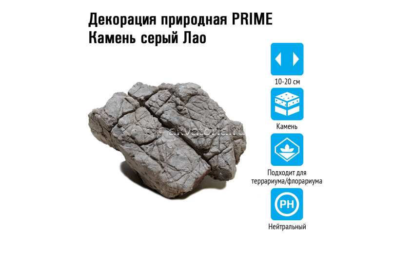 Prime Декорация природная Камень Серый Лао S 10-20 см (уп.20кг. +/-5%)