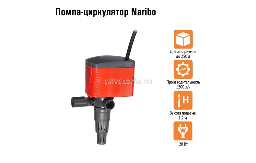 Naribo Помпа-циркулятор 20Вт, 1200л/ч, h.max 1,2м 
