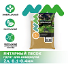 Грунт NOVAMARK HARDSCAPING Янтарный песок, 0,1-0,4 мм, 2 л