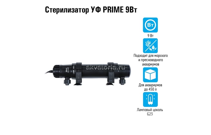 Prime стерилизатор УФ 9 Вт на аквариумы до 450 л 