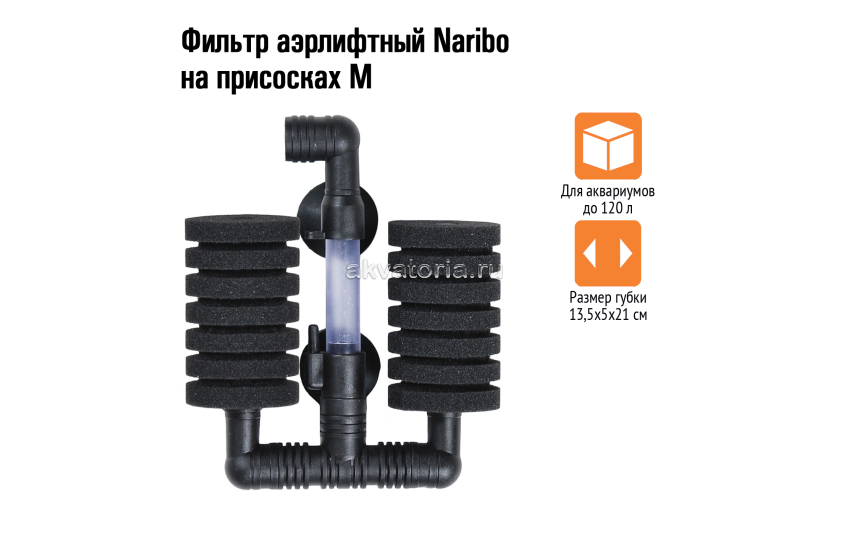Naribo Фильтр аэрлифтный на присосках M (губка) 13,5х5х21см