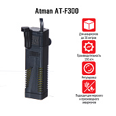 Atman AT-F300, внутренний фильтр для аквариумов до 30 л, 150 л/ч