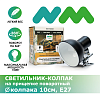 Навесной светильник на прищепке NOVAMARK TERRA для ламп до 100 Вт