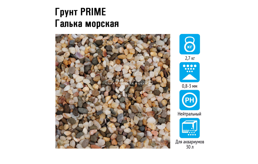 Prime Грунт Галька морская 0,8-3 мм 2,7кг