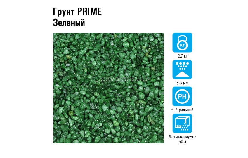 Грунт Prime "Зелёный" 3-5 мм, 2,7 кг