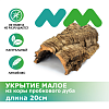 Укрытие из коры пробкового дуба NOVAMARK TERRA, 20 см