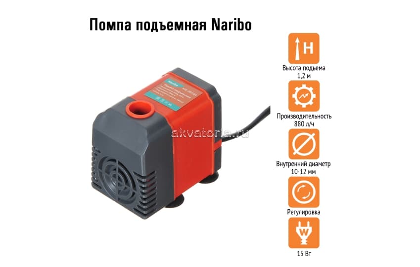 Помпа подъемная Naribo 15 Вт, 880 л/ч