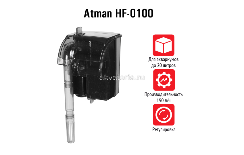 Atman HF-0100, рюкзачный фильтр для аквариумов до 20 л, 190 л/ч